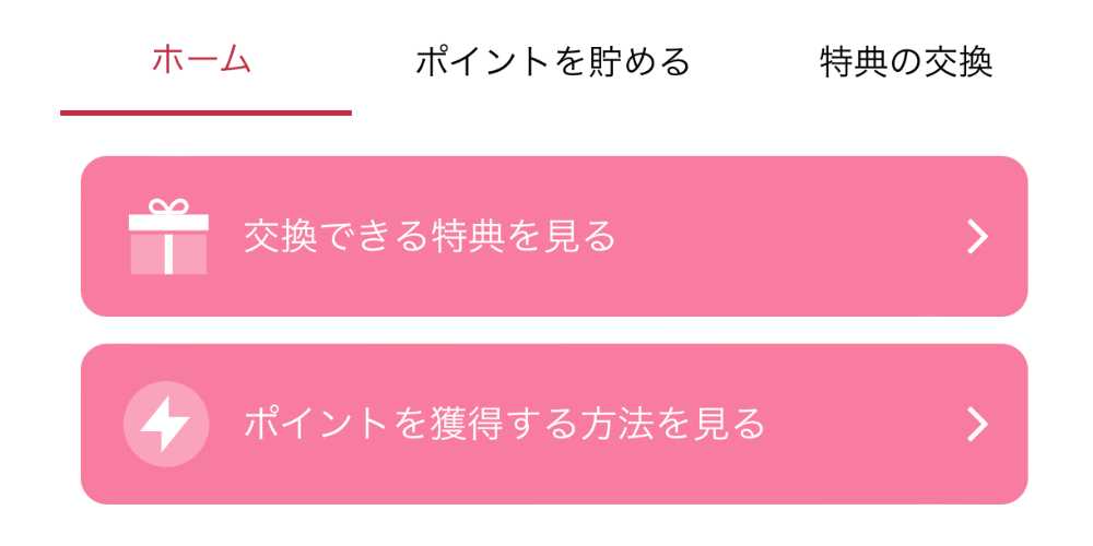 お客様保有ポイントの有効化をお願いします