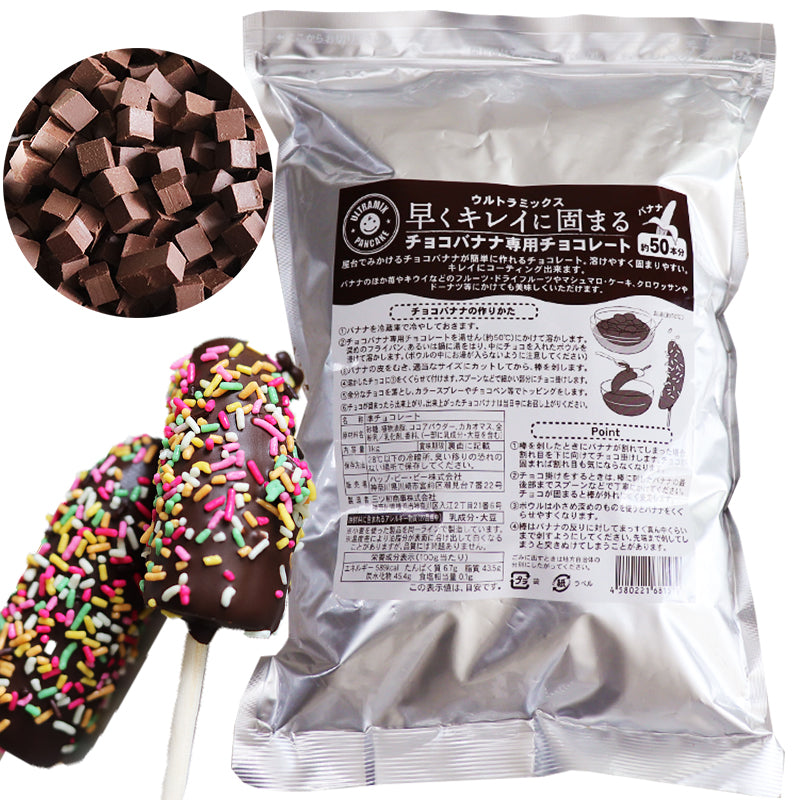 早くキレイに固まるチョコバナナ用専用チョコレート – ULTRAMIX_pancakemix_Japan（ウルトラミックス本店）