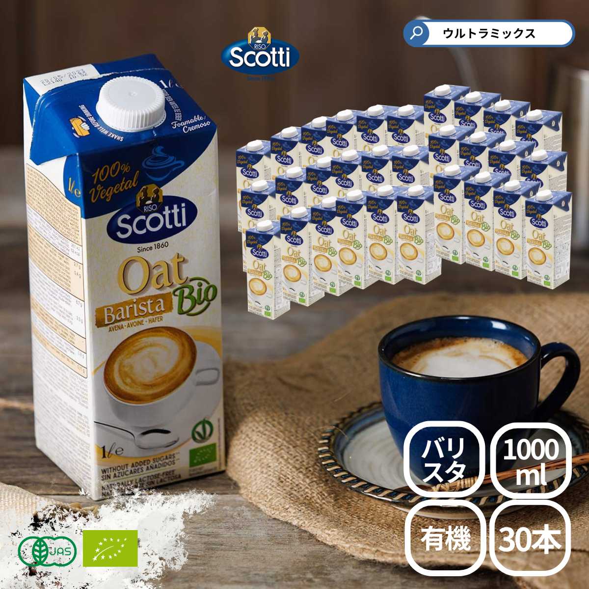スコッティ Scotti 有機グルテンフリー オーツ麦ミルク バリスタ 1L ×30本 オーツミルク 植物性ミルク ノンシュガー 有機JAS認定 EU有機認証 イタリア産