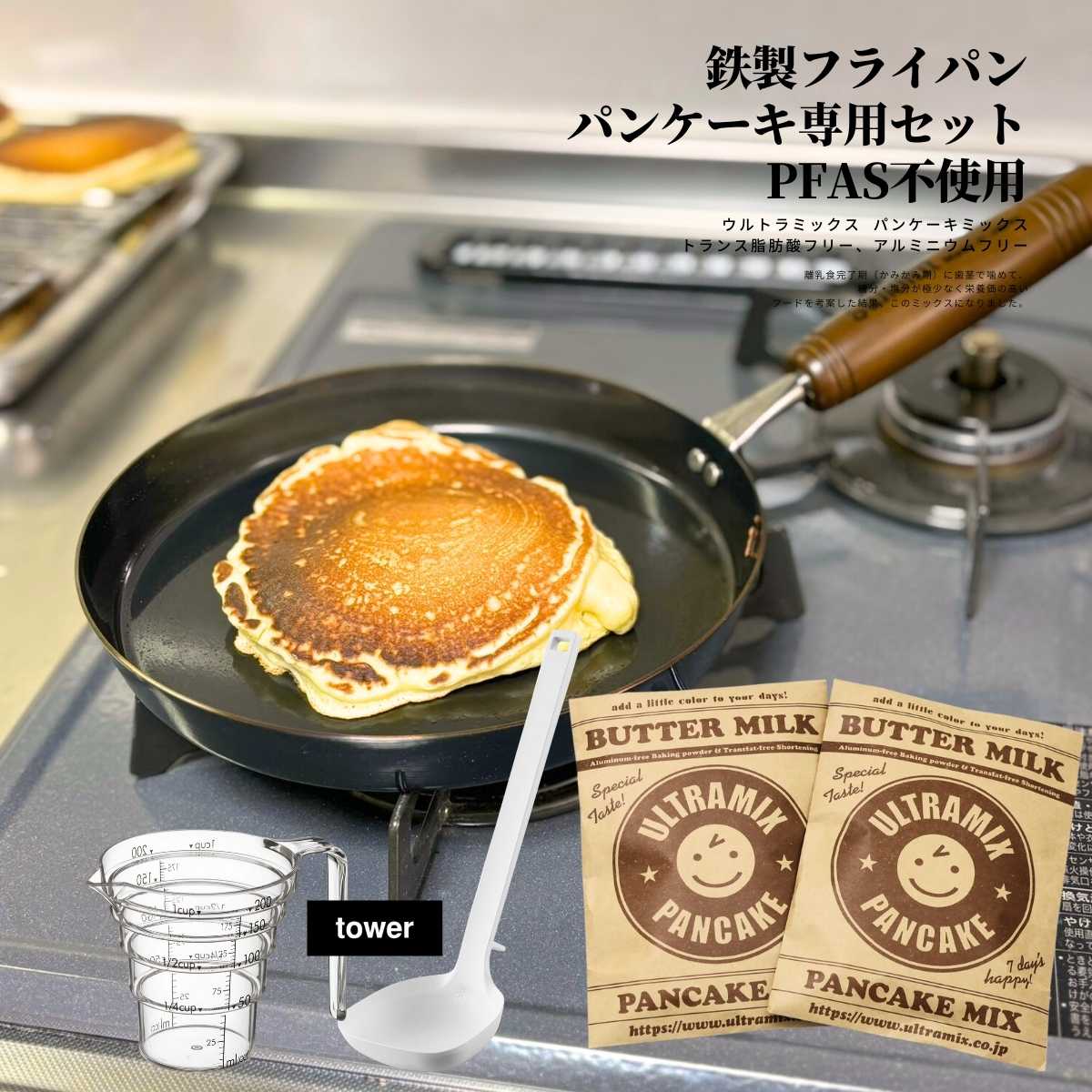 ウルトラミックス パンケーキミックス & パンケーキ専用 鉄フライパン 20cm & タワーシリコンお玉・軽量カップ 5点 セット 有機フッ素化合物(PFAS)不使用 錆防止加工済 から焼き不要 PFASフリー