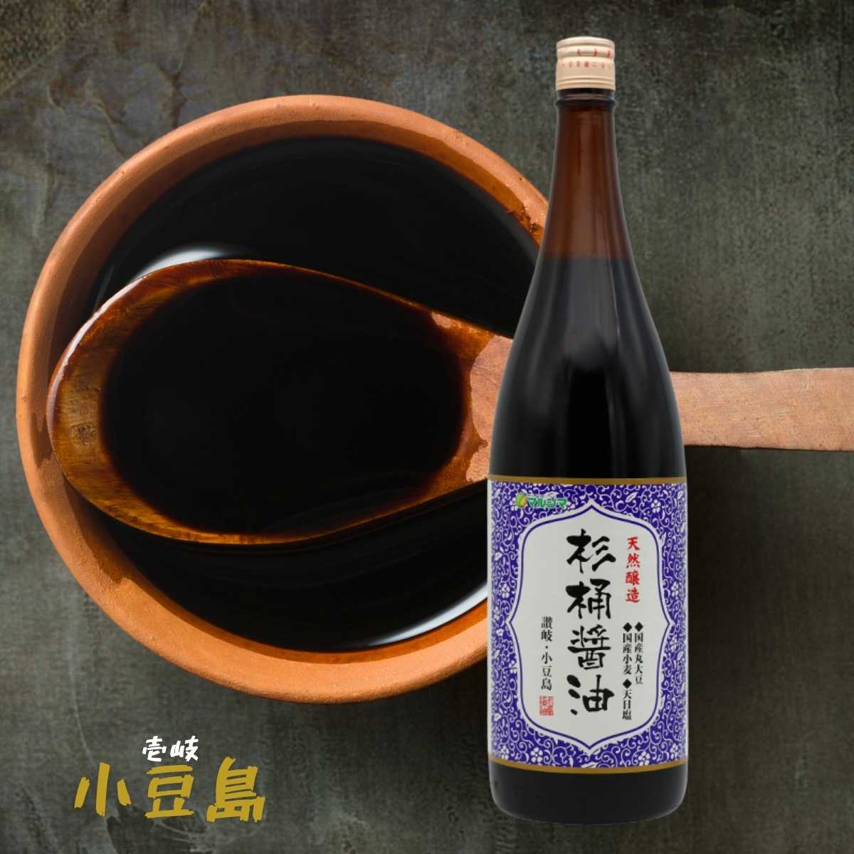 マルシマ 天然醸造 杉桶醤油 杉桶 業務用 純正食品マルシマ 広島 尾道 しょうゆ 醤油 一升瓶 小豆島(メーカー直送)
