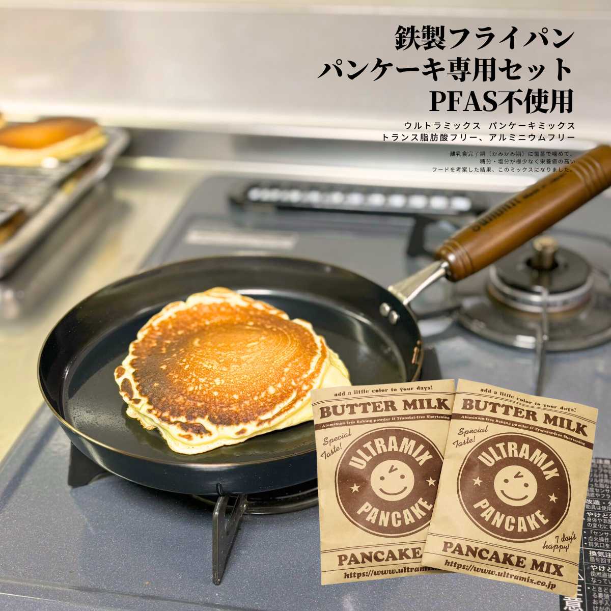 ウルトラミックス パンケーキミックス 200g×2袋 &パンケーキ専用 鉄フライパン 20cm 3点 セット 有機フッ素化合物(PFAS)不使用 錆防止加工済 から焼き不要 PFASフリー
