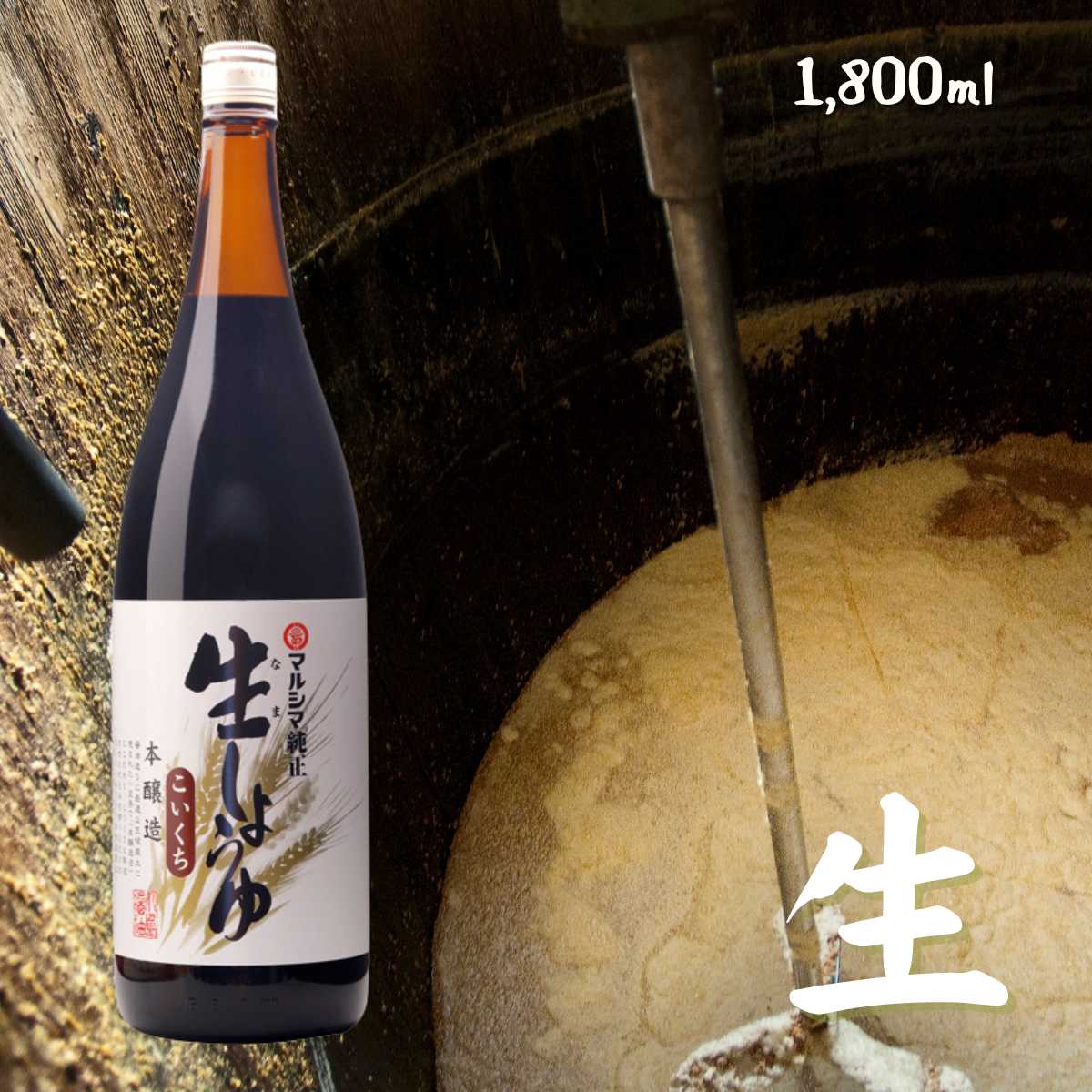 丸島 純正 生しょうゆ 業務用 純正食品マルシマ 広島 尾道 しょうゆ 醤油 一升瓶 本醸造 醤油 小豆島(メーカー直送)