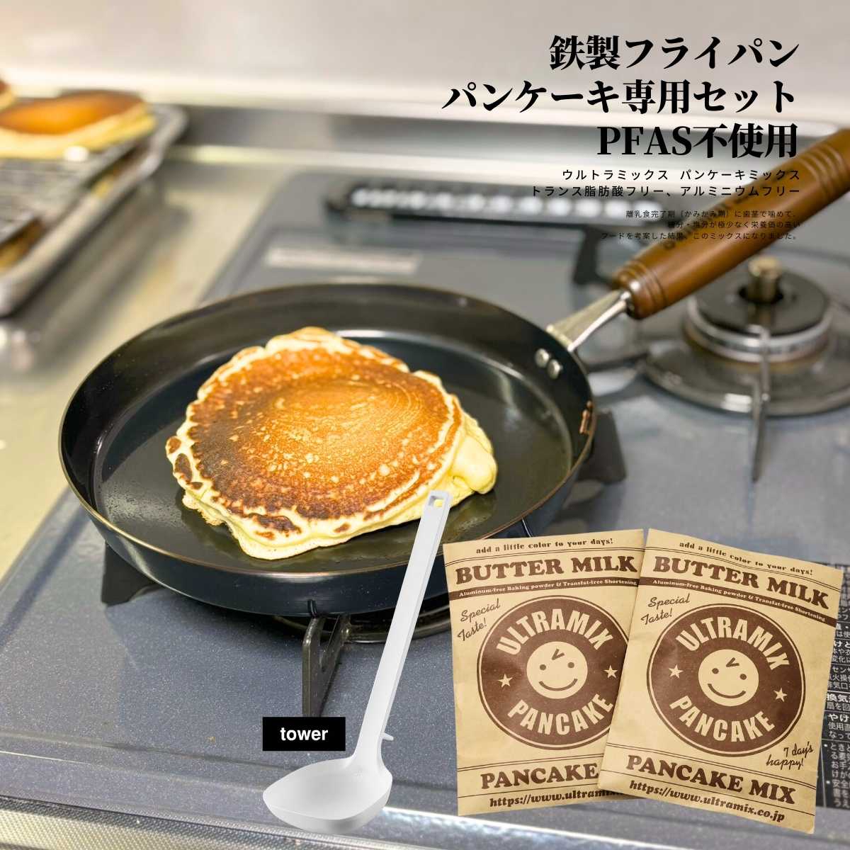 ウルトラミックス パンケーキミックス 200g×2袋 & パンケーキ専用 鉄フライパン 20cm & タワーシリコンお玉 4点 セット 有機フッ素化合物(PFAS)不使用 錆防止加工済 から焼き不要 PFASフリー