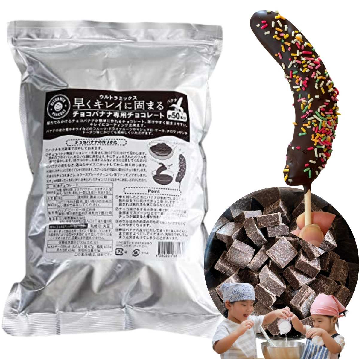 チョコバナナ チョコレート チョコバナナ用チョコレート 業務用 ウルトラミックス 早くキレイに固まるチョコバナナ用専用チョコレート(スイート)1kg バナナ約50本分 コーティングチョコ チョコレート 製菓用チョコレート 夏祭り 縁日 文化祭 屋台