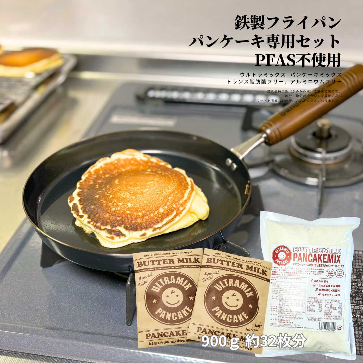 ウルトラミックス パンケーキミックス 200g×2+500g×1袋 & パンケーキ専用 鉄フライパン 20cm 4点 セット 有機フッ素化合物(PFAS)不使用 錆防止加工済 から焼き不要 PFASフリー
