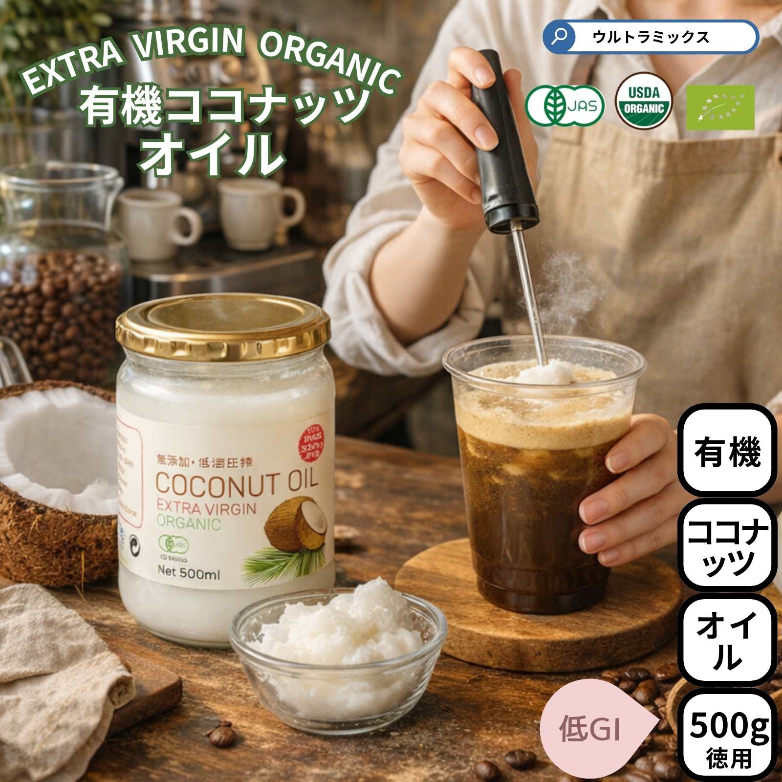 ココナッツオイル オーガニック 有機JAS 500ml 低温圧搾（コールド