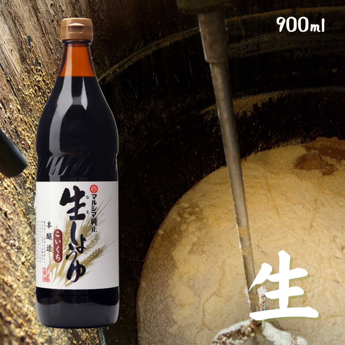 丸島 純正 生しょうゆ 業務用 純正食品マルシマ 広島 尾道 しょうゆ 醤油 一升瓶 本醸造 醤油 小豆島(メーカー直送)