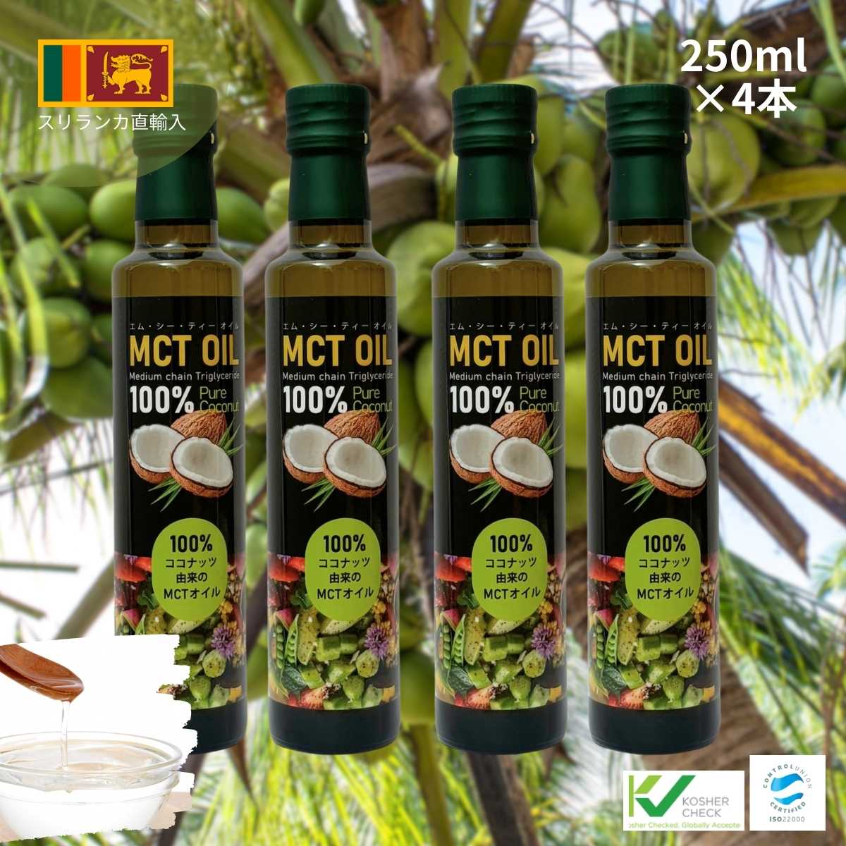 MCTオイル(エムシーティーオイル)250ml(中鎖脂肪酸油100%)ココナッツ原料100% 添加物不使用 スリランカ直輸入