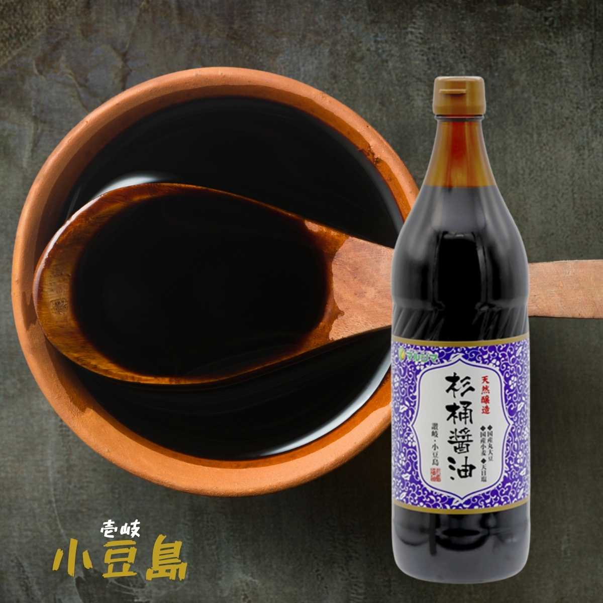 マルシマ 天然醸造 杉桶醤油 杉桶 業務用 純正食品マルシマ 広島 尾道 しょうゆ 醤油 一升瓶 小豆島(メーカー直送)