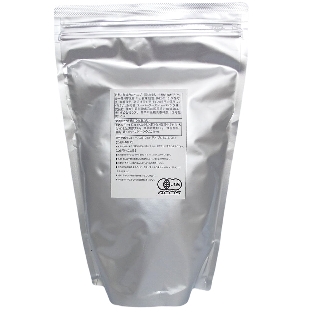 オーガニック クリオロ カカオニブ 1Kg 有機JAS認証 業務用 クリオロ種 カカオ100% ブラックチョコレート(メーカー直送品)