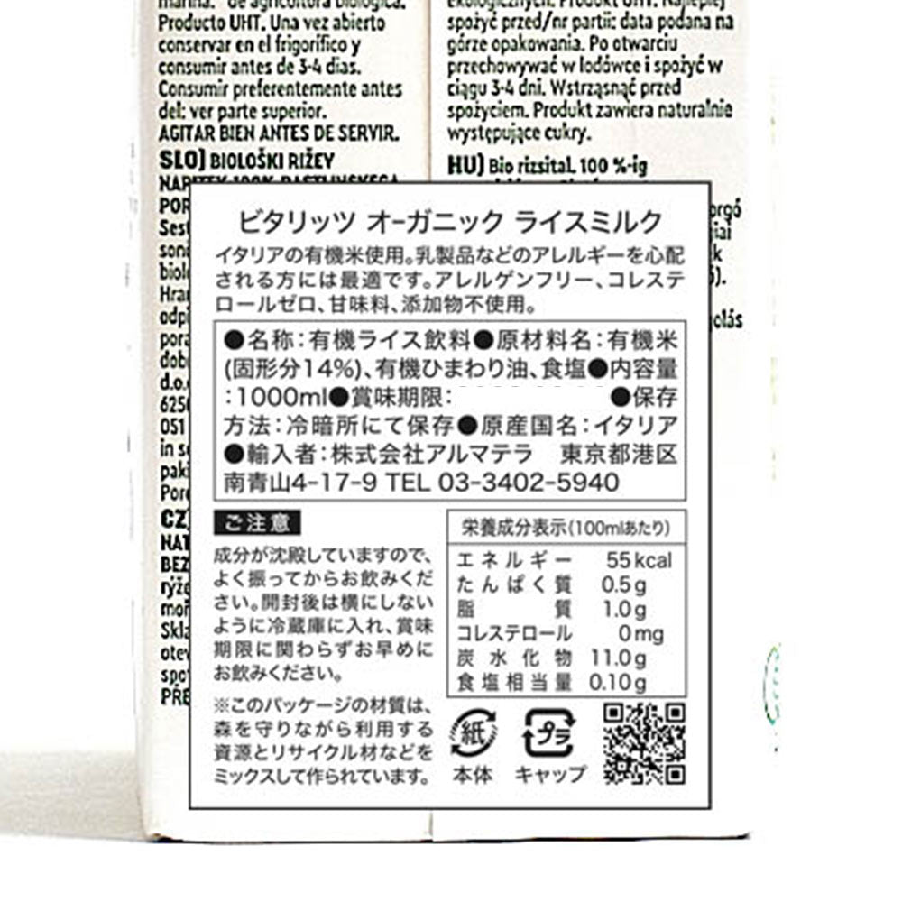 ビタリッツ オーガニック ライスミルク 1L (1,000ml)× 10本セット VITARIZ Alinor spa 有機 有機JAS認定 ノンシュガー 1L オーガニック穀物ドリンク (メーカー直送 離島・沖縄除く)