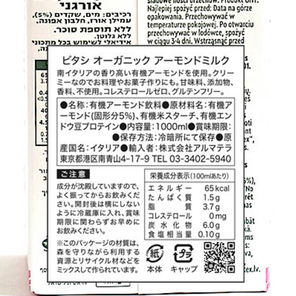ビタシ オーガニック アーモンドミルク 1L (1,000ml)× 10本セット VITASI Alinor spa 有機 有機JAS認定 ノンシュガー 1L オーガニック 植物ドリンク(メーカー直送 離島・沖縄除く)