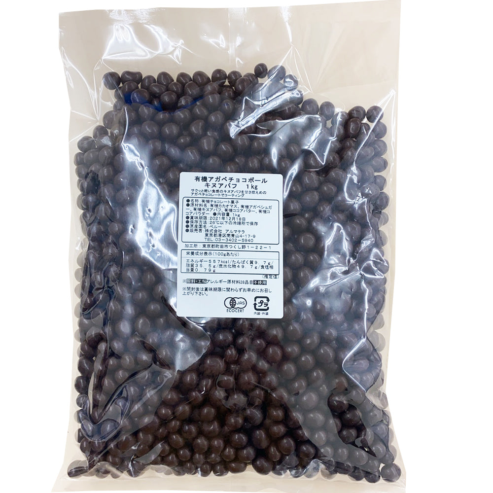 有機アガベチョコレートアガベチョコボール キヌアパフ 業務用 2Kg(1kg×2)カカオ70% 有機JAS認定 チョコレート オーガニック ペルー産