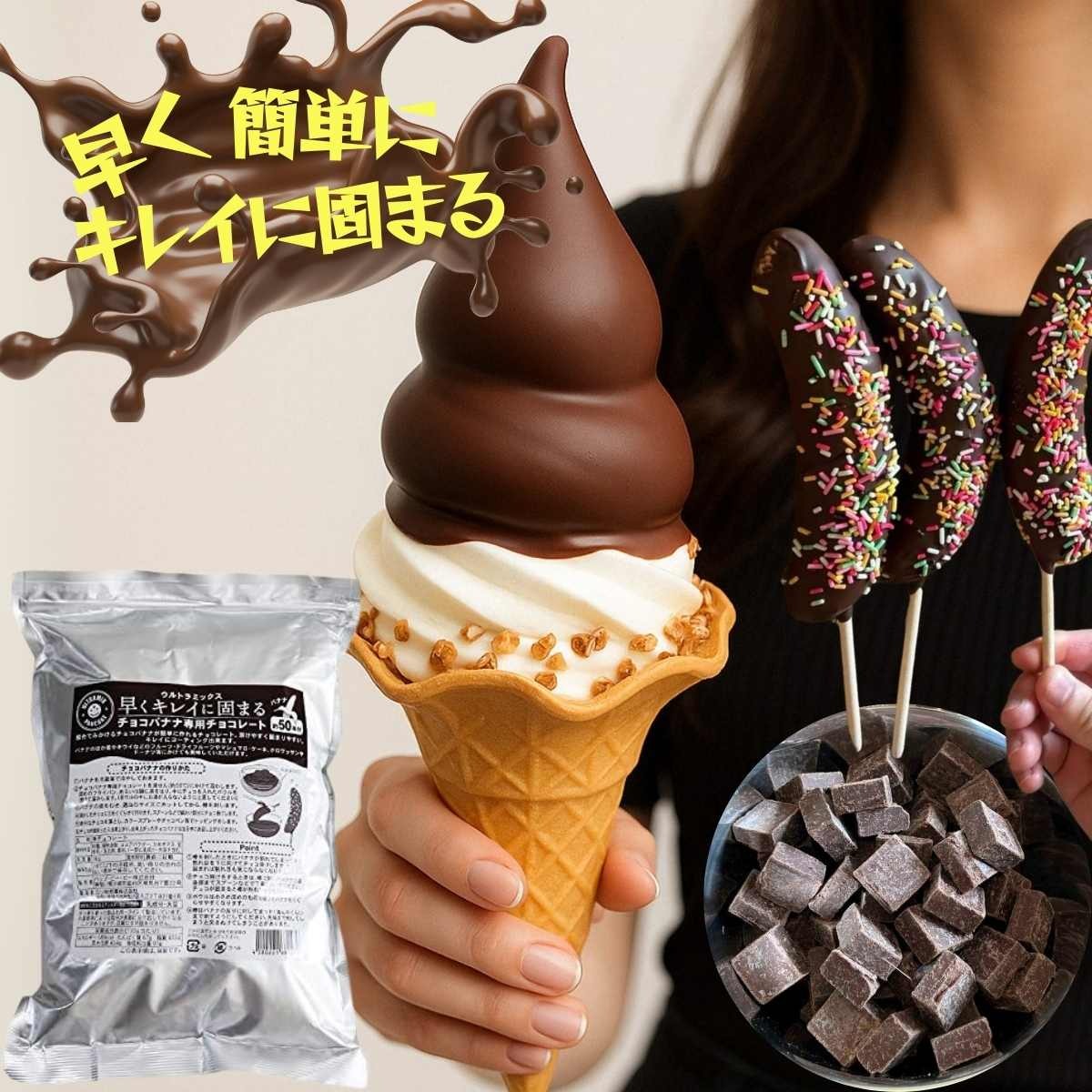 チョコバナナ チョコレート チョコバナナ用チョコレート 業務用 ウルトラミックス 早くキレイに固まるチョコバナナ用専用チョコレート(スイート)1kg バナナ約50本分 コーティングチョコ チョコレート 製菓用チョコレート 夏祭り 縁日 文化祭 屋台