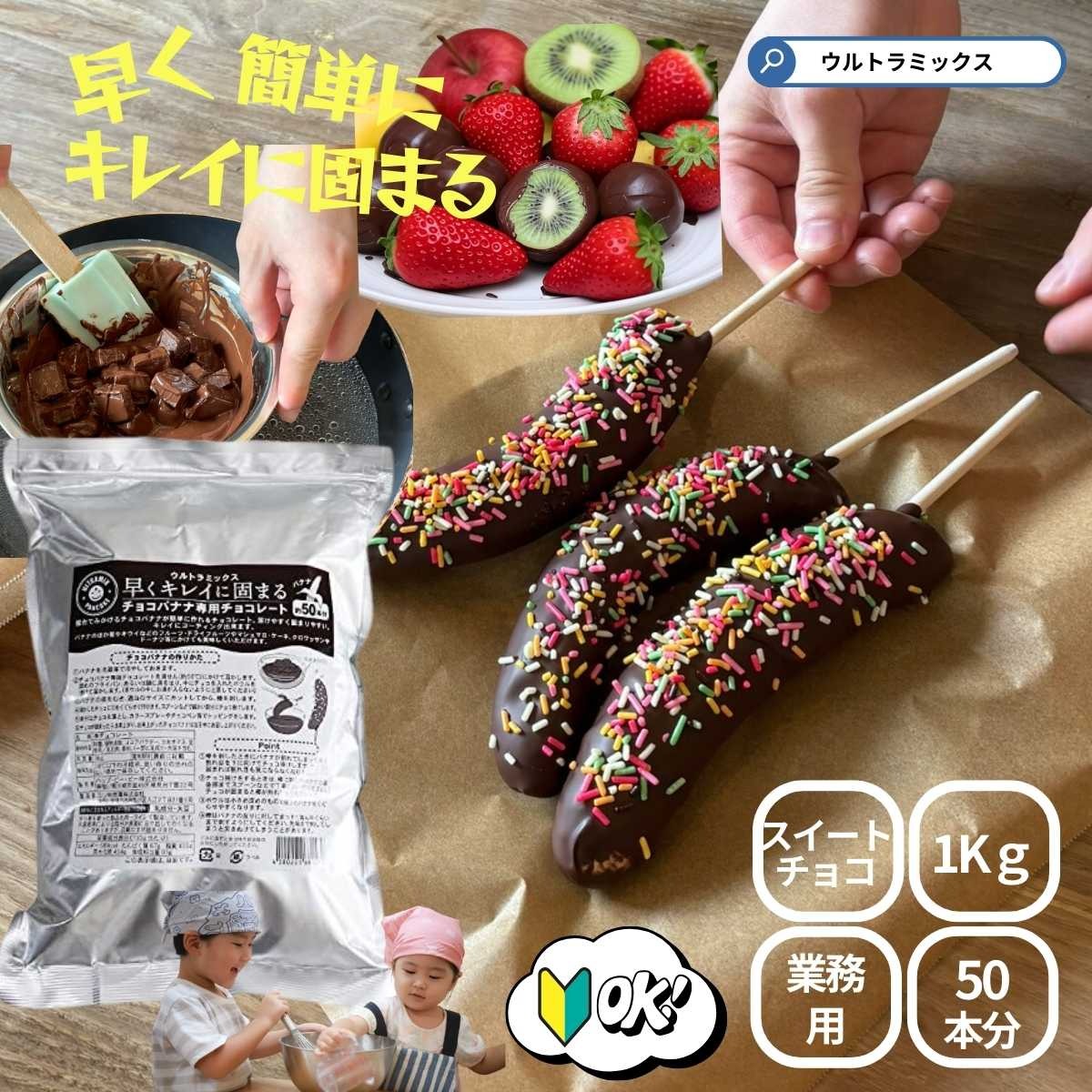 チョコバナナ チョコレート チョコバナナ用チョコレート 業務用 ウルトラミックス 早くキレイに固まるチョコバナナ用専用チョコレート(スイート)1kg バナナ約50本分 コーティングチョコ チョコレート 製菓用チョコレート 夏祭り 縁日 文化祭 屋台