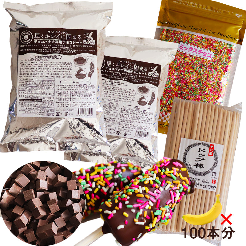 (常温便)ウルトラミックス 早くキレイに固まるチョコレートでチョコバナナ100本作れるセット(棒+ミックスチョコ付)【夏期クール】 チョコバナナ お祭り 学園祭 夏祭り 文化祭 保護者会 屋台 簡単 キット【クール便発送】