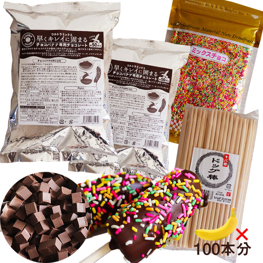 (常温便)ウルトラミックス 早くキレイに固まるチョコレートでチョコバナナ100本作れるセット(棒+ミックスチョコ付)【夏期クール】 チョコバナナ お祭り 学園祭 夏祭り 文化祭 保護者会 屋台 簡単 キット【クール便発送】