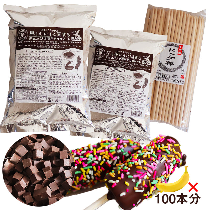 (常温便)チョコバナナ 用チョコレート ウルトラミックス 早くキレイに固まるチョコレートでチョコバナナ100本作れるセット(棒100本付き)【夏期クール】 チョコバナナ お祭り 学園祭 夏祭り 文化祭 保護者会 屋台 簡単 キット【クール便発送】