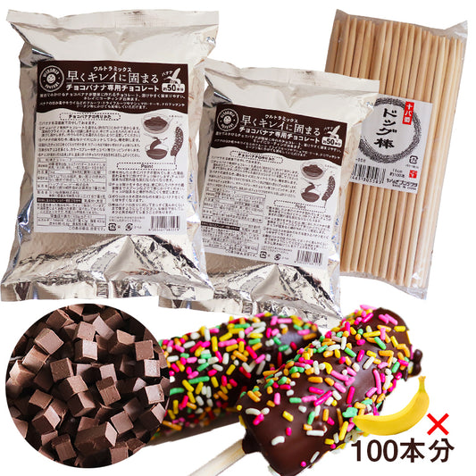 (常温便)チョコバナナ 用チョコレート ウルトラミックス 早くキレイに固まるチョコレートでチョコバナナ100本作れるセット(棒100本付き)【夏期クール】 チョコバナナ お祭り 学園祭 夏祭り 文化祭 保護者会 屋台 簡単 キット【クール便発送】