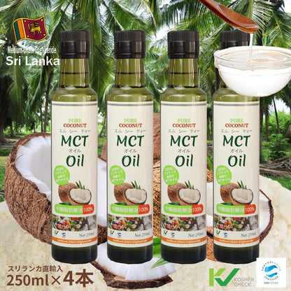 MCTオイル（エムシーティーオイル）250ｍｌ（中鎖脂肪酸油100％）ココナッツ原料100％ 添加物不使用 スリランカ直輸入
