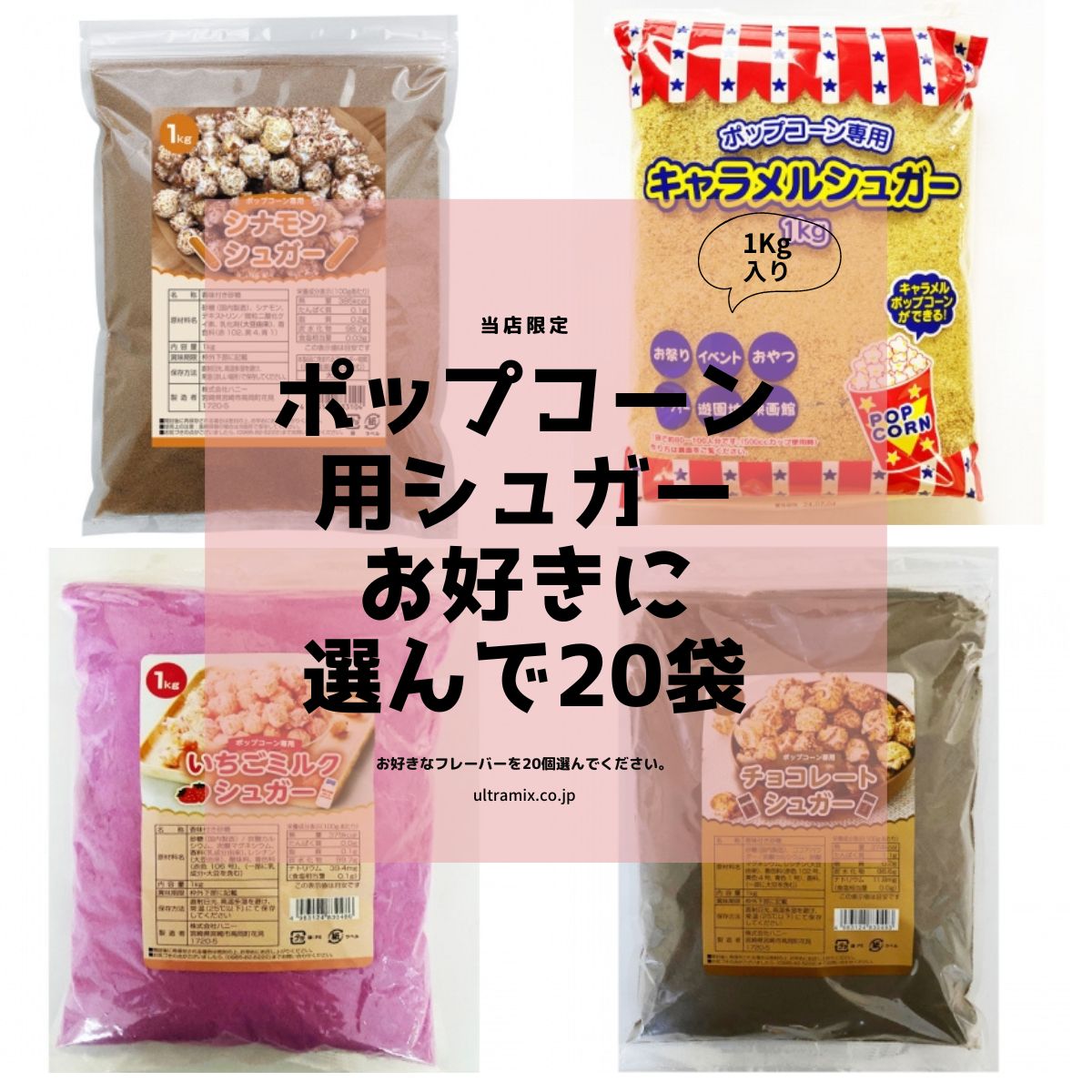 業務用ポップコーン用シュガー1Kg×20 お好きなフレーバー選んで20袋(種)セット シナモンシュガー/チョコレートシュガー/いちごミルクシュガー/キャラメルシュガー ポップコーン トッピング フレーバーシュガー (メーカー直送)