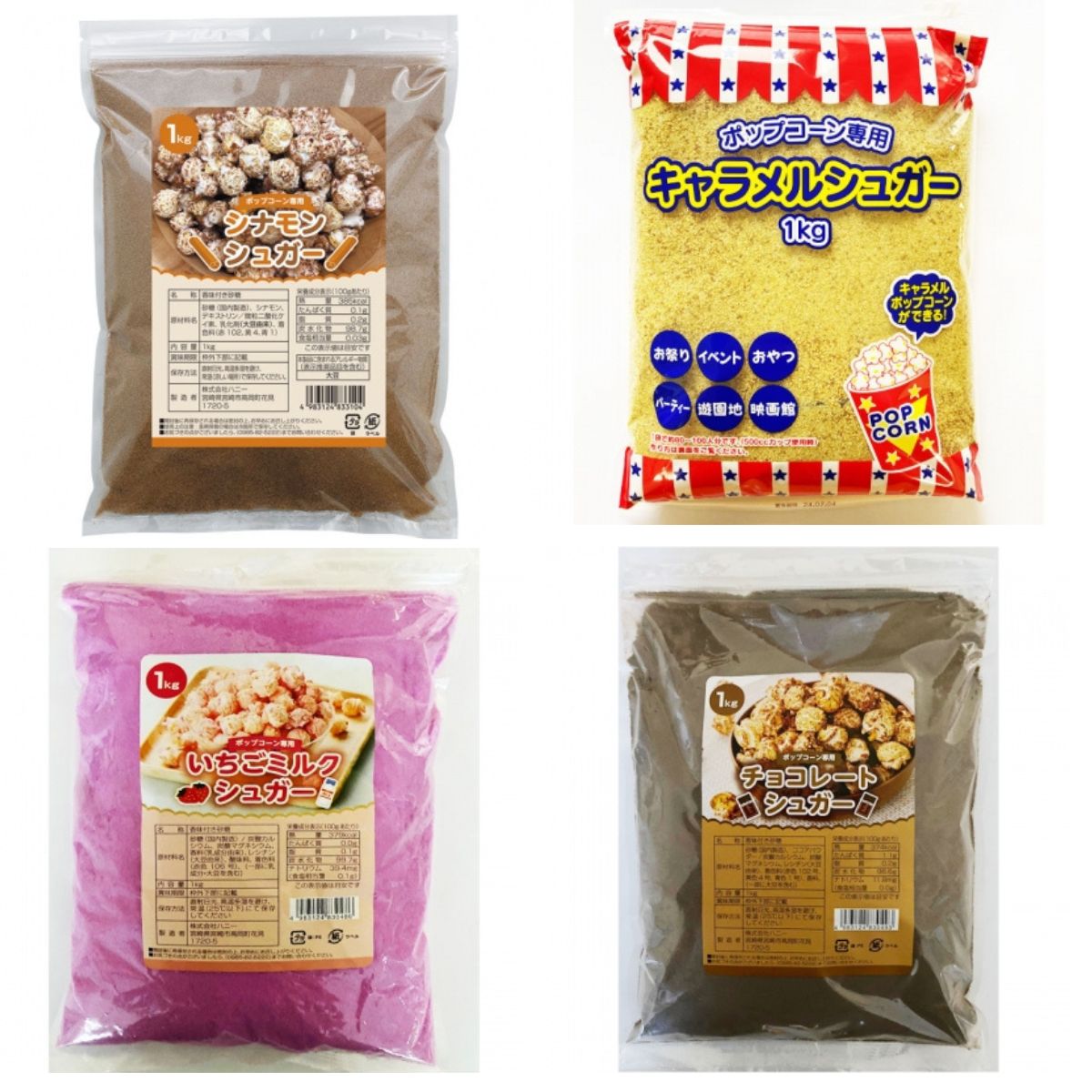 業務用ポップコーン用シュガー1Kg×20 お好きなフレーバー選んで20袋(種)セット シナモンシュガー/チョコレートシュガー/いちごミルクシュガー/キャラメルシュガー ポップコーン トッピング フレーバーシュガー (メーカー直送)