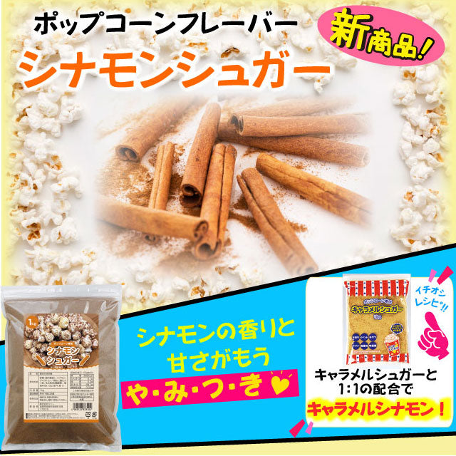 業務用ポップコーン用シュガー1Kg×20 お好きなフレーバー選んで20袋(種)セット シナモンシュガー/チョコレートシュガー/いちごミルクシュガー/キャラメルシュガー ポップコーン トッピング フレーバーシュガー (メーカー直送)