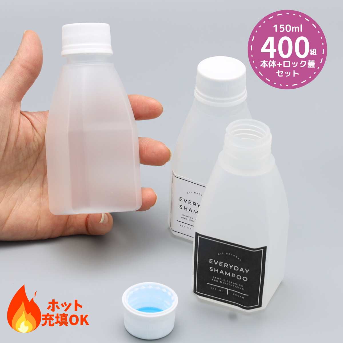 業務用 ポリプロピレン製 容器 ボトル400個セット(蓋付き) PPボトル+フタセット 150ml ホット充填・後殺菌可能 開封防止ロックタイプキャップ ドレッシング タレ 甘酒 豆乳 ソース ジュース スープ 調味料