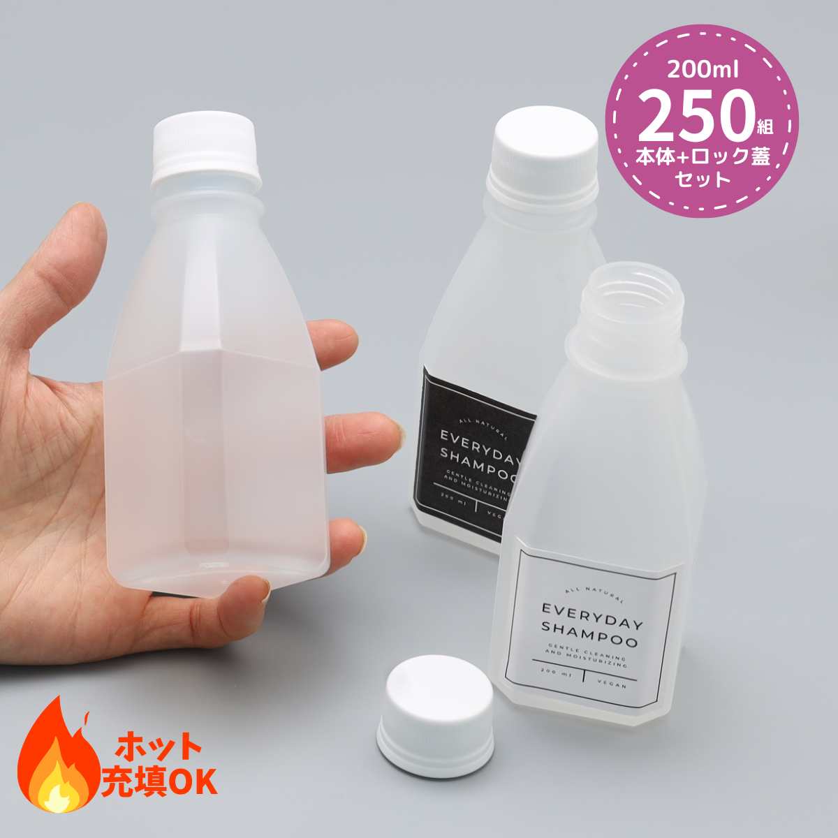 業務用 ポリプロピレン製 容器 ボトル250個セット(蓋付き) PPボトル+フタセット 200ml ホット充填・後殺菌可能 開封防止ロックタイプキャップ ドレッシング タレ 甘酒 豆乳 ソース ジュース スープ 調味料
