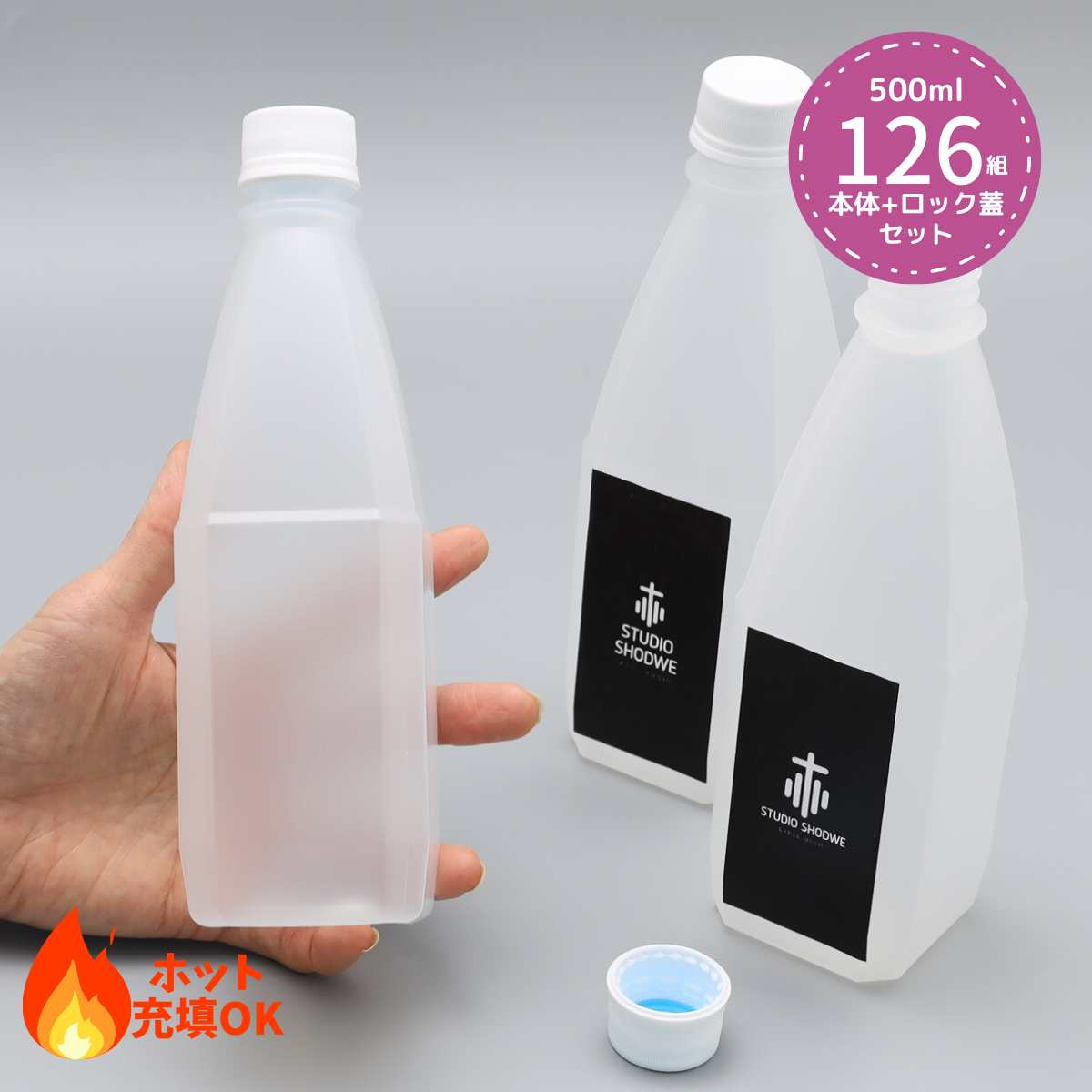 業務用 ポリプロピレン製 容器 ボトル 126個セット(蓋付き) PPボトル+フタセット 500ml ホット充填・後殺菌可能 開封防止ロックタイプキャップ ドレッシング タレ 甘酒 豆乳 ソース ジュース スープ 調味料