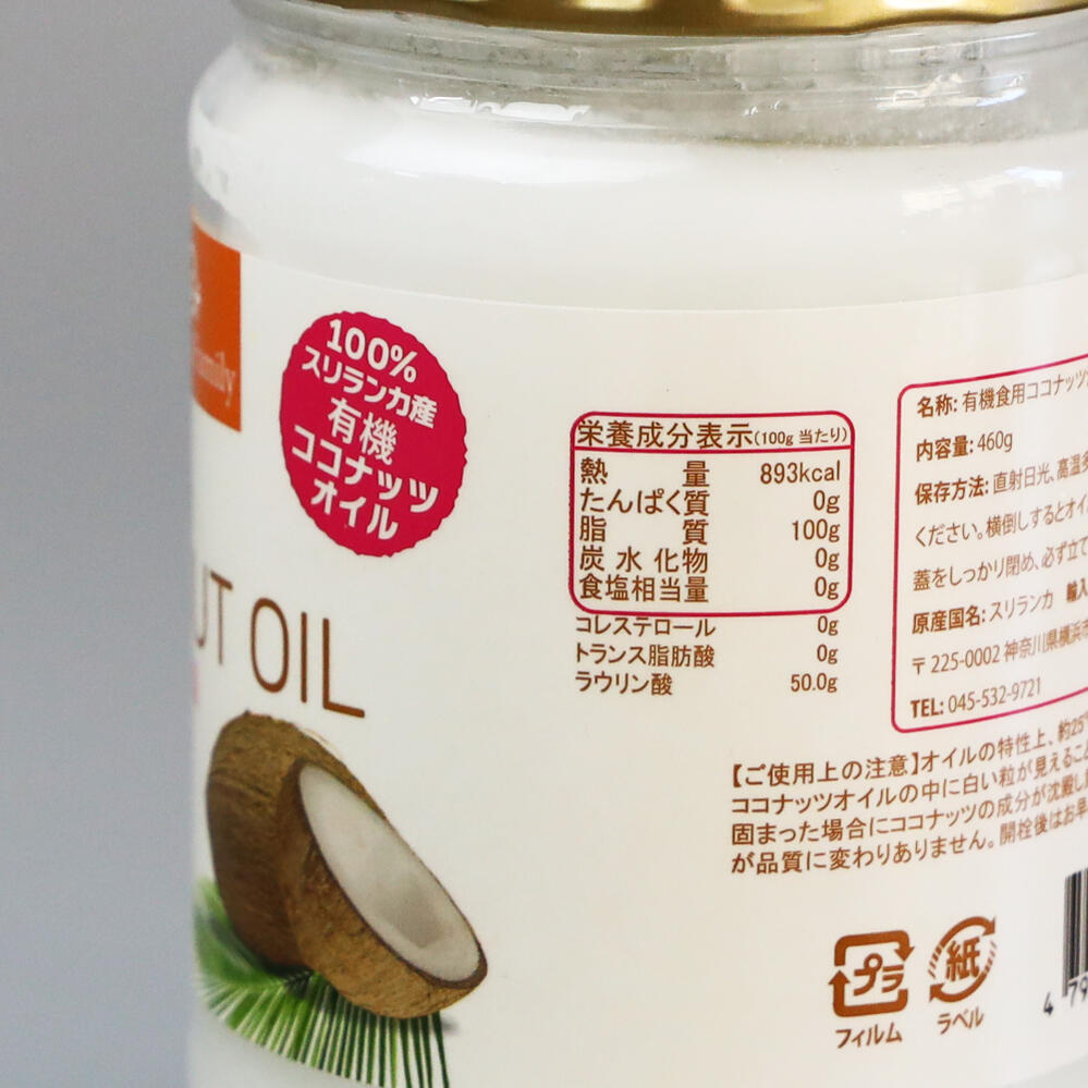 ココナッツオイル オーガニック 有機JAS 500ml 低温圧搾(コールドプレス)法 エキストラバージン ココナッツオイル100% スリランカ直輸入