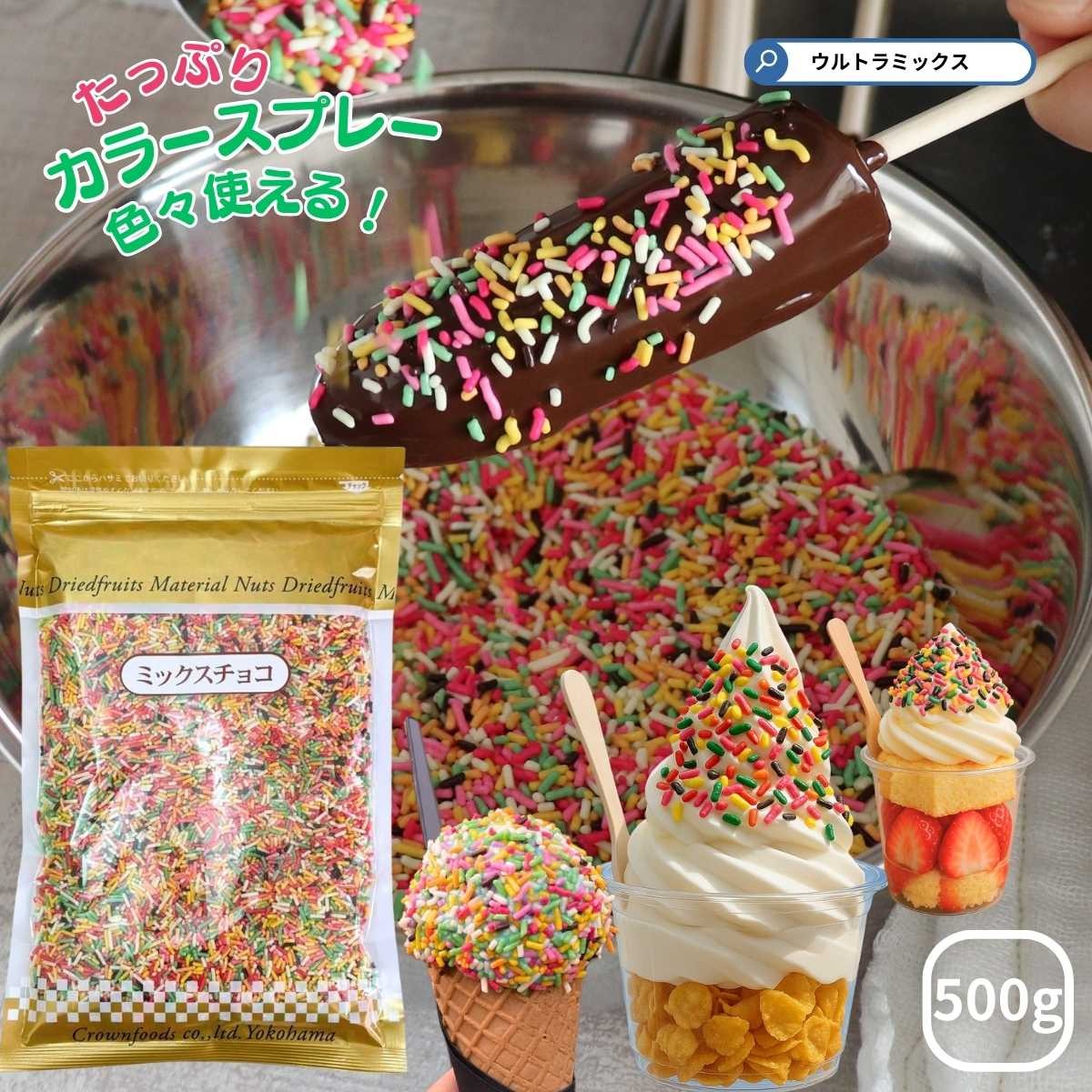 カラースプレー チョコ 業務用 ミックスチョコ 500g スプレーチョコ カラースプレー チョコスプレー チョコバナナ ソフトクリーム 製菓材料 トッピング カラフルスプレー 製菓用 チョコレート