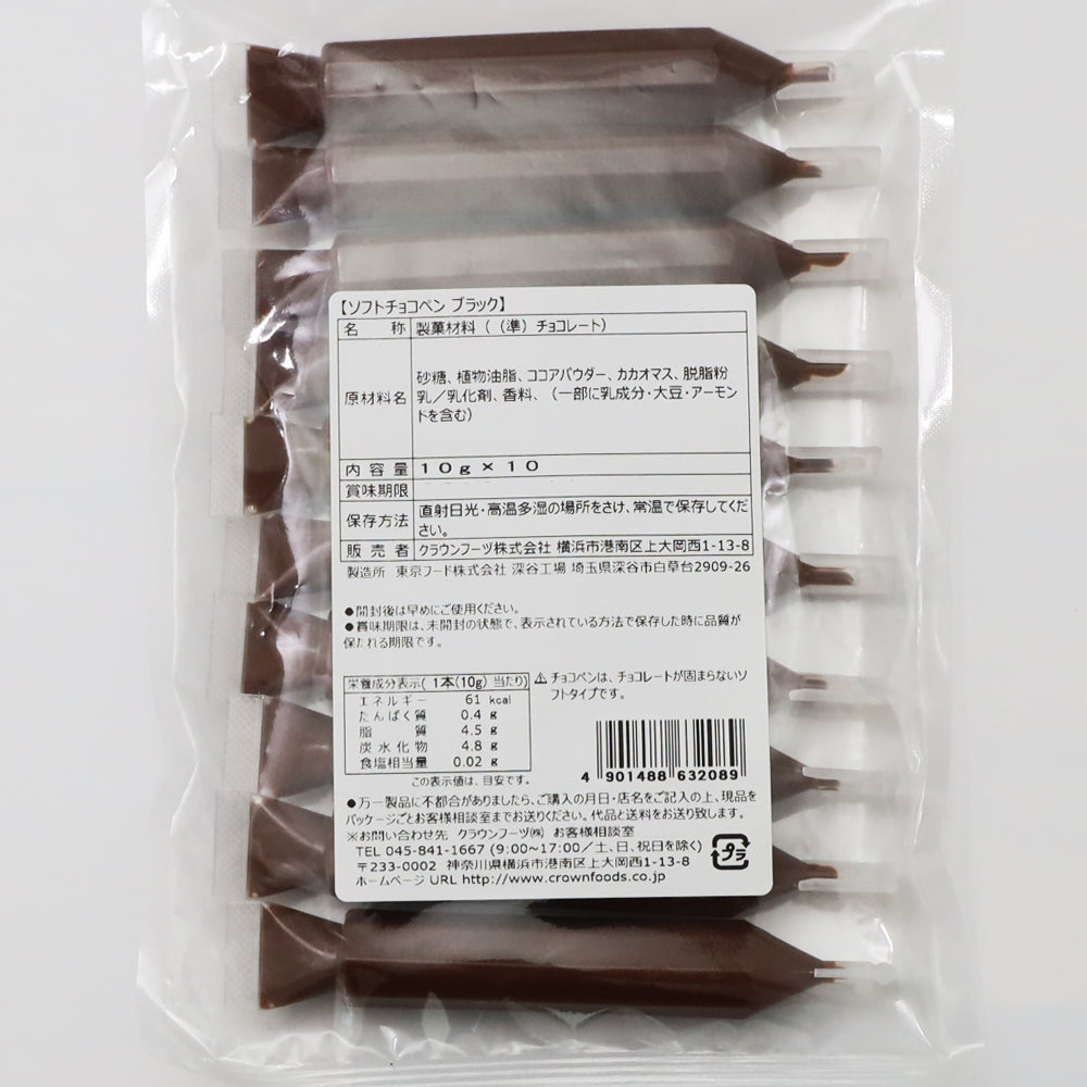 チョコペン 業務用 ソフト チョコペン ブラック 10本入り チョコレートペン チョコペン チョコレートペンシル サインチョコ 製菓材料 (4個までメール便可)