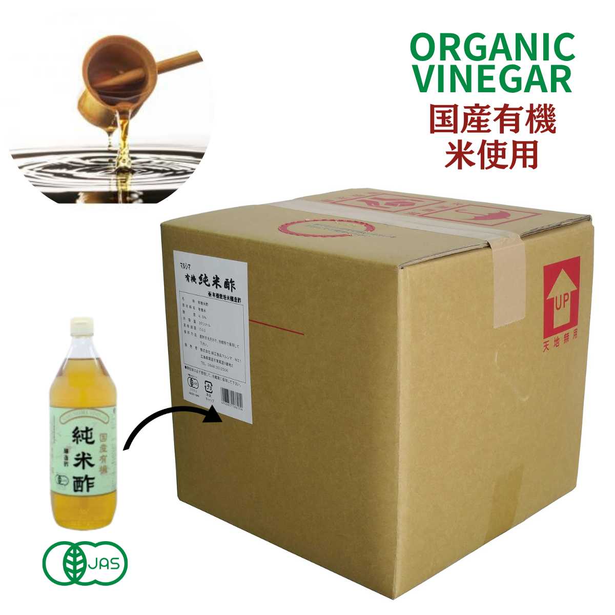 業務用 有機 純米酢 20L(20ℓポリ容器)マルシマ 広島県 尾道市産 国産 有機 オーガニック ビネガー 酢 純米酢 純正食品マルシマ organic rice vinegar 国内産