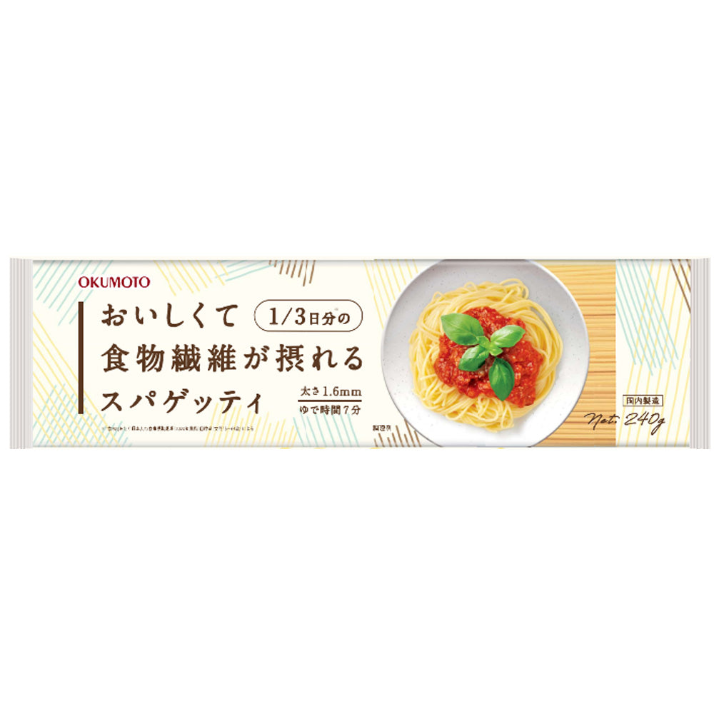 食物繊維たっぷりスパゲティ おいしくて食物繊維が摂れるスパゲッティ 240g×30袋 奥本製粉 太さ1.6mm ゆで時間7分 パスタ スパゲッティ スパゲティ 業務用 プロ用 日本製 付加価値 高栄養 富栄養 麺