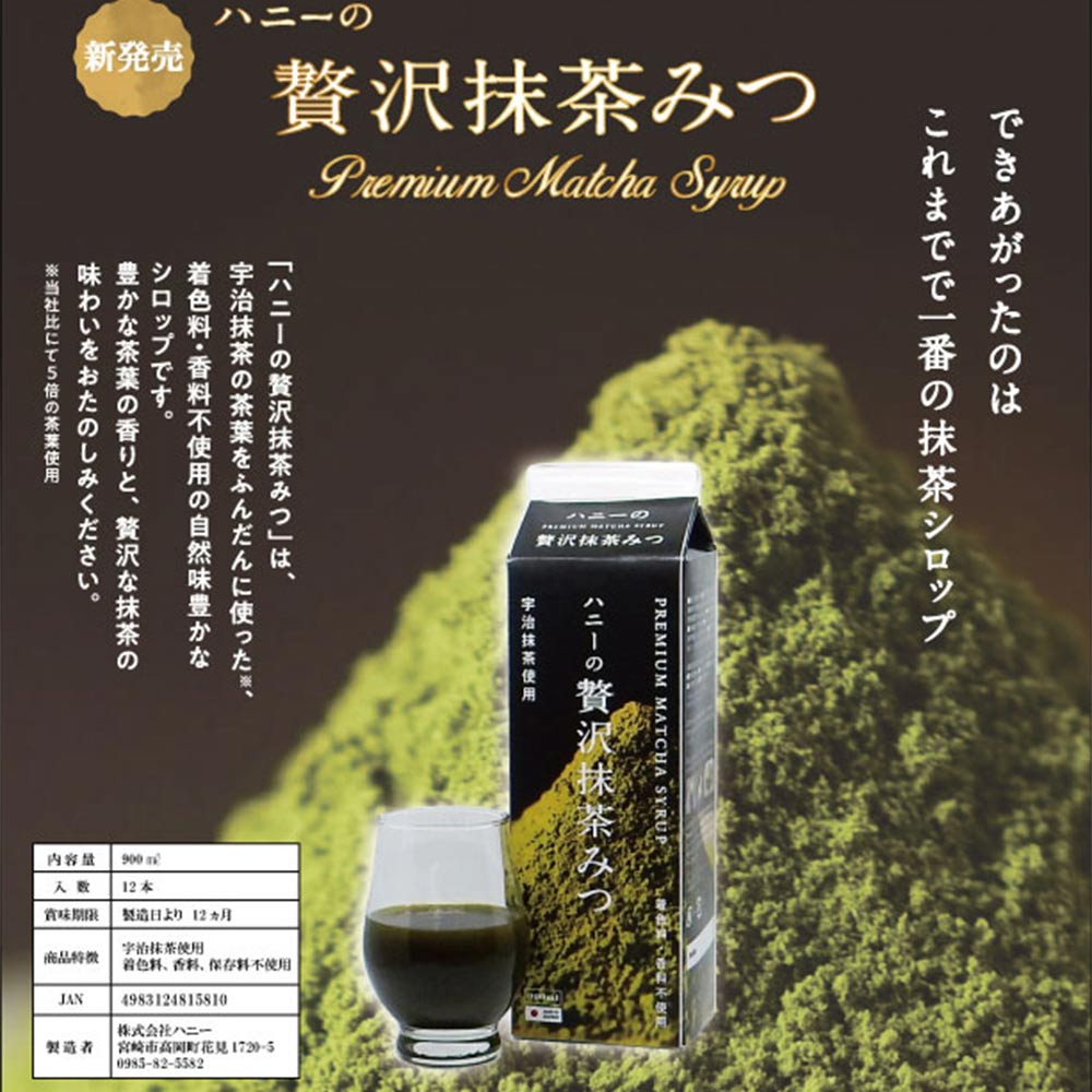 宇治抹茶の氷みつ 900ｍｌ宇治抹茶入り かき氷シロップ 香料・着色料・保存料不使用 抹茶 宇治 デザートシロップ 業務用 プロ用