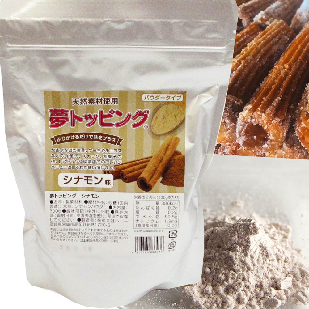 天然素材使用のフレーバーパウダー トッピングシュガー 300g入り 夢トッピング 業務用 トッピング デザート パウダー