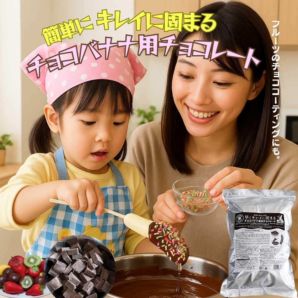 チョコバナナ チョコレート チョコバナナ用チョコレート 業務用 ウルトラミックス 早くキレイに固まるチョコバナナ用専用チョコレート(スイート)1kg バナナ約50本分 コーティングチョコ チョコレート 製菓用チョコレート 夏祭り 縁日 文化祭 屋台