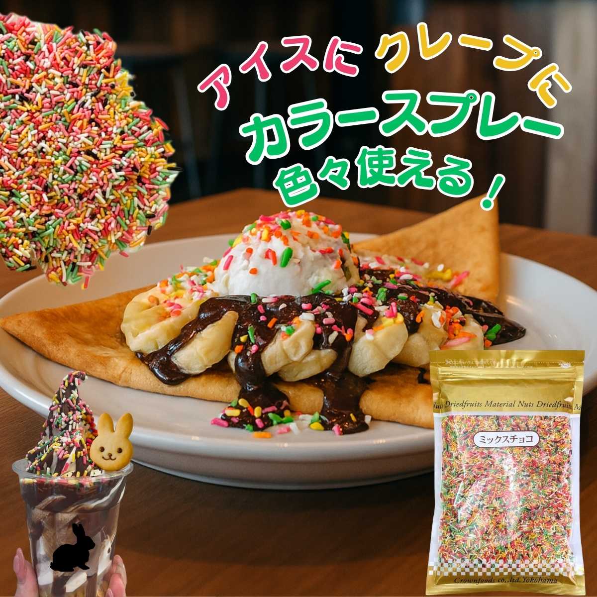 カラースプレー チョコ 業務用 ミックスチョコ 500g スプレーチョコ カラースプレー チョコスプレー チョコバナナ ソフトクリーム 製菓材料 トッピング カラフルスプレー 製菓用 チョコレート