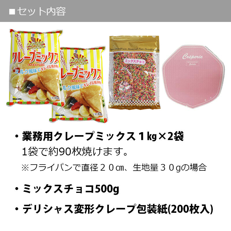 手作りクレープ180人分セット　ミックスチョコ500g+クレープ専用包装紙付き　粉 生地　業務用　包装紙　文化祭 クレープ 通販　手作り　お祭り 学園祭 夏祭り 文化祭 保護者会 簡単 キット