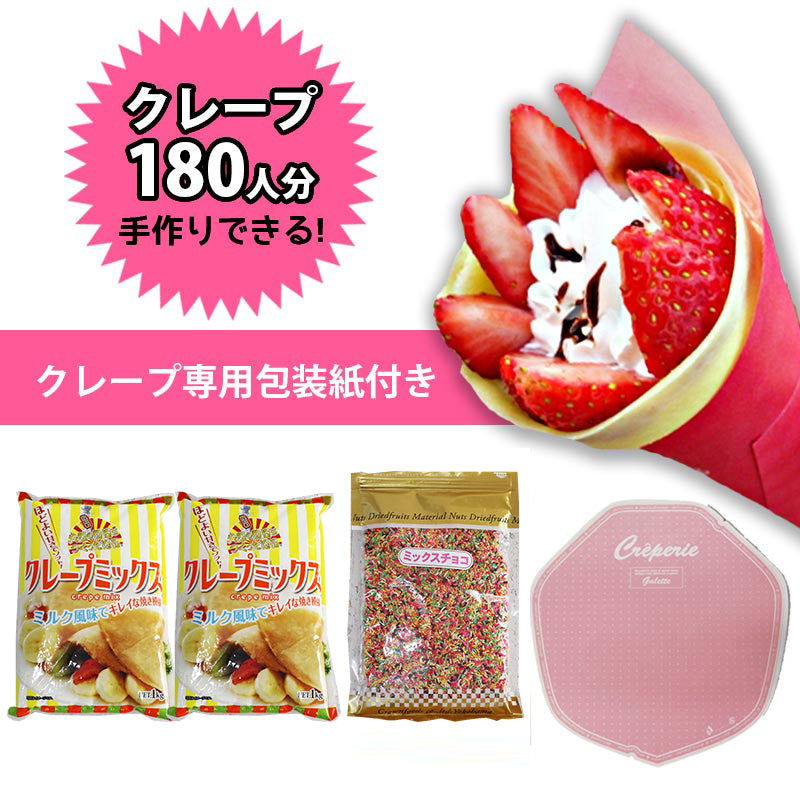 手作りクレープ180人分セット　ミックスチョコ500g+クレープ専用包装紙付き　粉 生地　業務用　包装紙　文化祭 クレープ 通販　手作り　お祭り 学園祭 夏祭り 文化祭 保護者会 簡単 キット