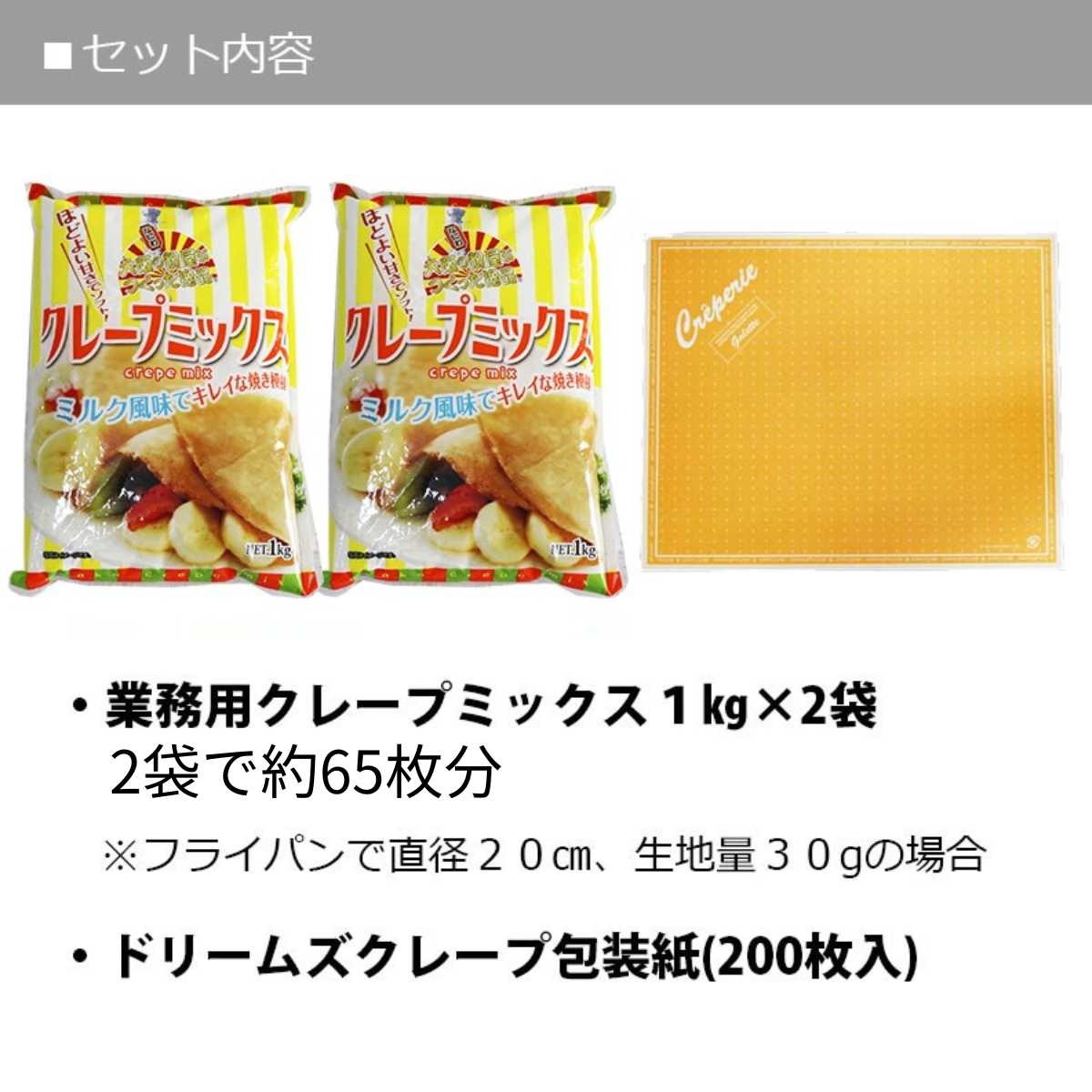 業務用 クレープミックス クレープ ミックス 粉 クレープ 65人分セット クレープ紙付き 粉 生地 包装紙 文化祭 クレープ 手作り お祭り 学園祭 夏祭り 文化祭 簡単 キット キッチンカー 移動販売 手作り