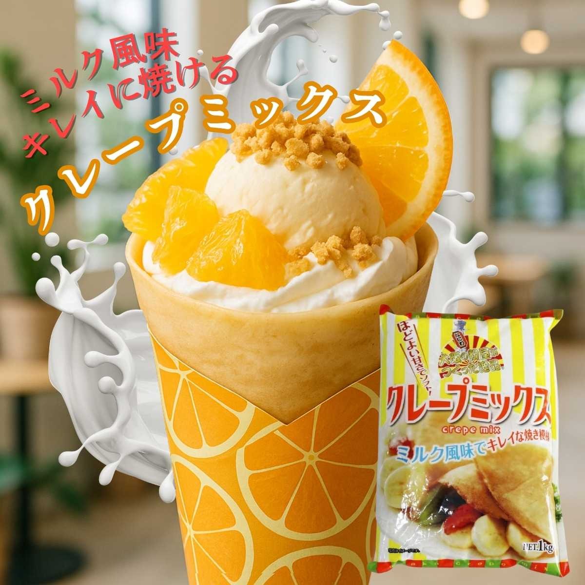 業務用 クレープミックス クレープ ミックス 粉 クレープ 65人分セット クレープ紙付き 粉 生地 包装紙 文化祭 クレープ 手作り お祭り 学園祭 夏祭り 文化祭 簡単 キット キッチンカー 移動販売 手作り