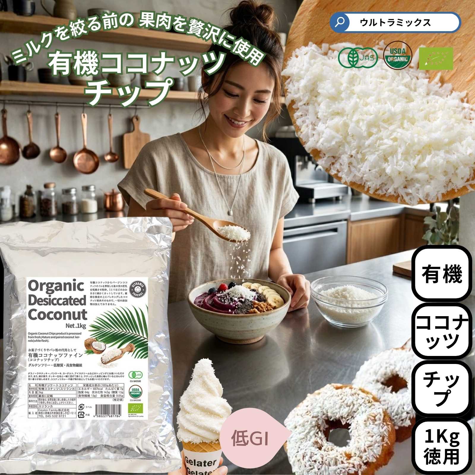 ウルトラミックス 有機ココナッツファイン(ココナッツチップ） 1Kg
