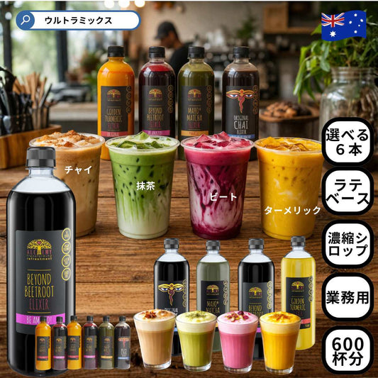 選べる ラテ ベース カフェラテ 濃縮 シロップ 600杯分 業務用 750ml×6本セット アルケミーコーディアル スーパーフードエリクサー 4種 グルテンフリー ヴィーガン ビーガン グルテンフリー ターメリック 抹茶 チャイ ビート オーストラリア カフェベース カフェインレス