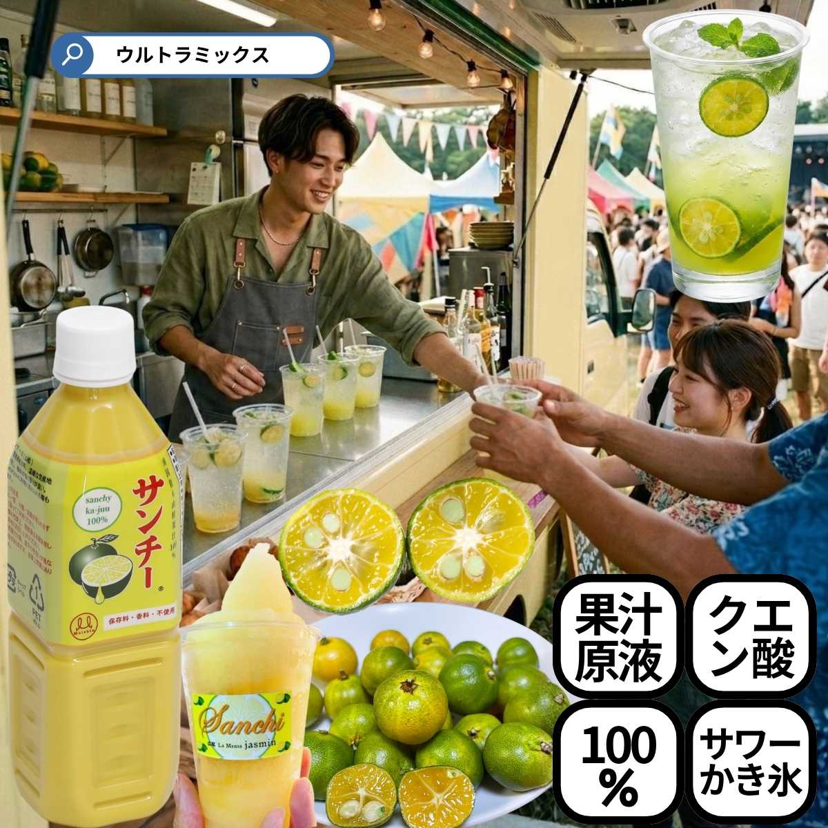 業務用 サンチー ストレート果汁 500ml ×24本 サワー80杯分 5～10倍希釈 焼酎割り カクテル 料理 ポン酢 かき氷居酒屋 バー 和食店 カフェに人気 シークワーサー 原液 ゆず かぼす すだち 柚子 ライムと似た香り サワー 原料 手作り ポン酢