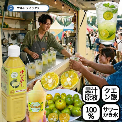 業務用 サンチー ストレート果汁 500ml ×24本 サワー80杯分 5～10倍希釈 焼酎割り カクテル 料理 ポン酢 かき氷居酒屋 バー 和食店 カフェに人気 シークワーサー 原液 ゆず かぼす すだち 柚子 ライムと似た香り サワー 原料 手作り ポン酢