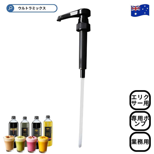 アルケミー エリクサー 750ml用  専⽤ポンプ 7.5ml/回 4本まで本体1ケースに同梱可能
