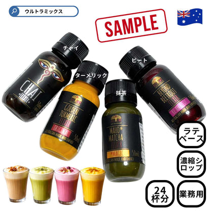 試飲サンプル セット ラテ ベース カフェラテ 濃縮 シロップ 24杯分(4種×各6杯）セット アルケミーコーディアル スーパーフードエリクサー 4種 グルテンフリー ヴィーガン ビーガン グルテンフリー ターメリック 抹茶 チャイ ビート オーストラリア カフェベース